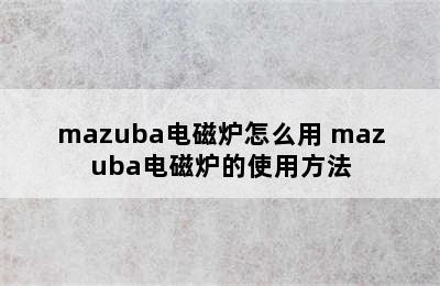 mazuba电磁炉怎么用 mazuba电磁炉的使用方法